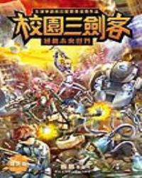 校園三劍客：拯救未來世界